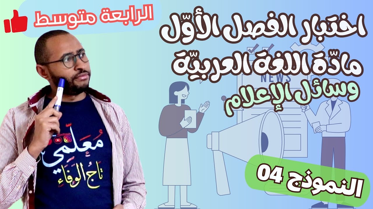 اختبار الفصل الأول 🥇 اللغة العربية السنة الرّابعة متوسط✅ النموذج 04