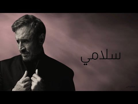 كاظم الساهر  سلامي 
