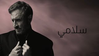 كاظم الساهر  سلامي 