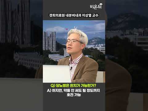 (<strong>경희의료원</strong> 내분비내과 이상열 교수) #Shorts
