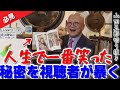 【神回】五郎「人生で一番笑った」秘密を視聴者が大暴露!?