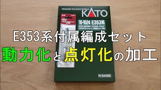 鉄道模型Ｎゲージ E353系付属編成セット・モハE353-1003の動力化他と走行動画【やってみた】