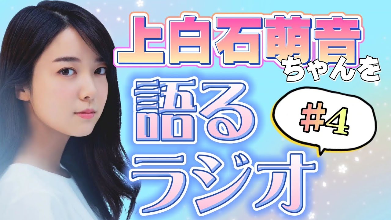 女優 上白石萌音ちゃんを語るラジオ 4 Youtube 女優 上白石萌音ちゃんを語るラジオ 4 Youtube