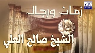 الشيخ الثائر صالح العلي | البرنامج الوثائقي زمان ورجال الحلقة 6