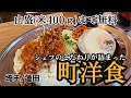 【蓮田】これぞ王道！手作りにこだわる抜群の美味しい町洋食【キッチンあずま】