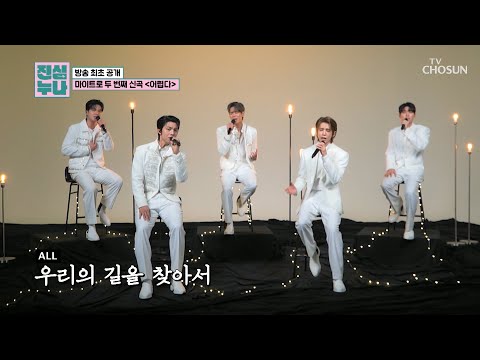 💓마이트로💓 안 좋아하는 거 너무 ‘어렵다’♪...★ TV CHOSUN 241123 방송 | [진심누나 8회] | TV조선