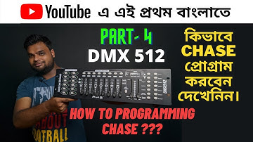 HOW TO DMX 512 CHASE PROGRAMMING || DMX 512 CHASE কিভাবে প্রোগ্রাম করবেন জেনেনিন।