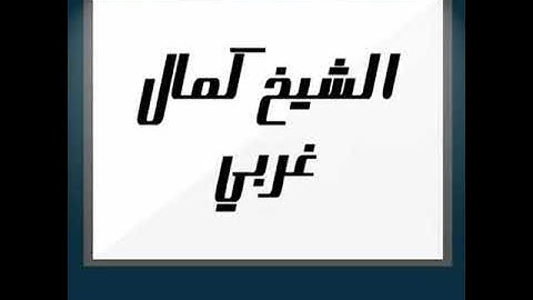 تلاوة لشيخ كمال غربي