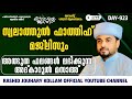 പതിനായിരങ്ങൾക്ക് അത്ഭുത ഫലങ്ങൾ ലഭിച്ച്‌ കൊണ്ടിരിക്കുന്ന കൻസുൽ ജന്ന ആത്മീയ മജ്ലിസ്