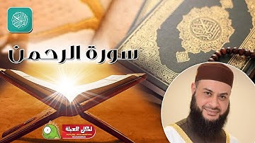 من روائع الشيخ / حاتم فريد الواعر ❤ سورة الرحمن ❤❤ بدون فواصل إعلانية