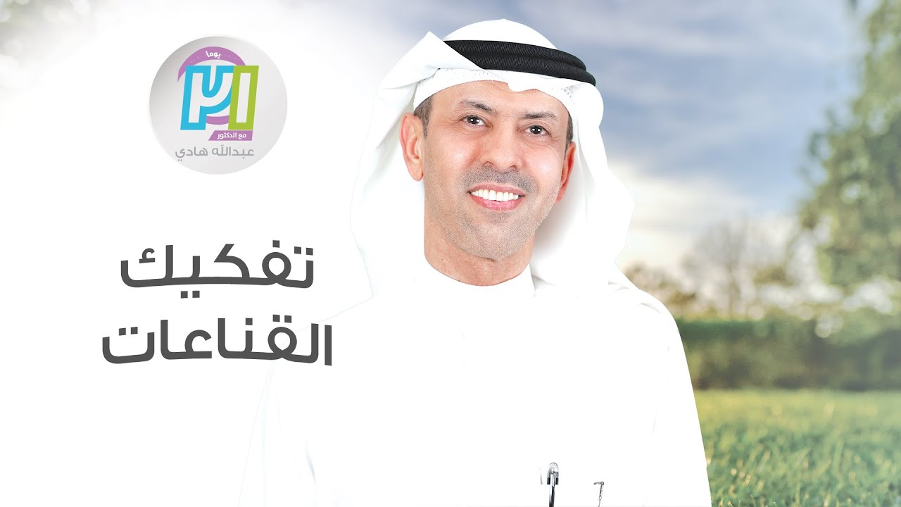 تفكيك القناعات ـ اليوم العاشر ـ مع الدكتورعبدالله هادي