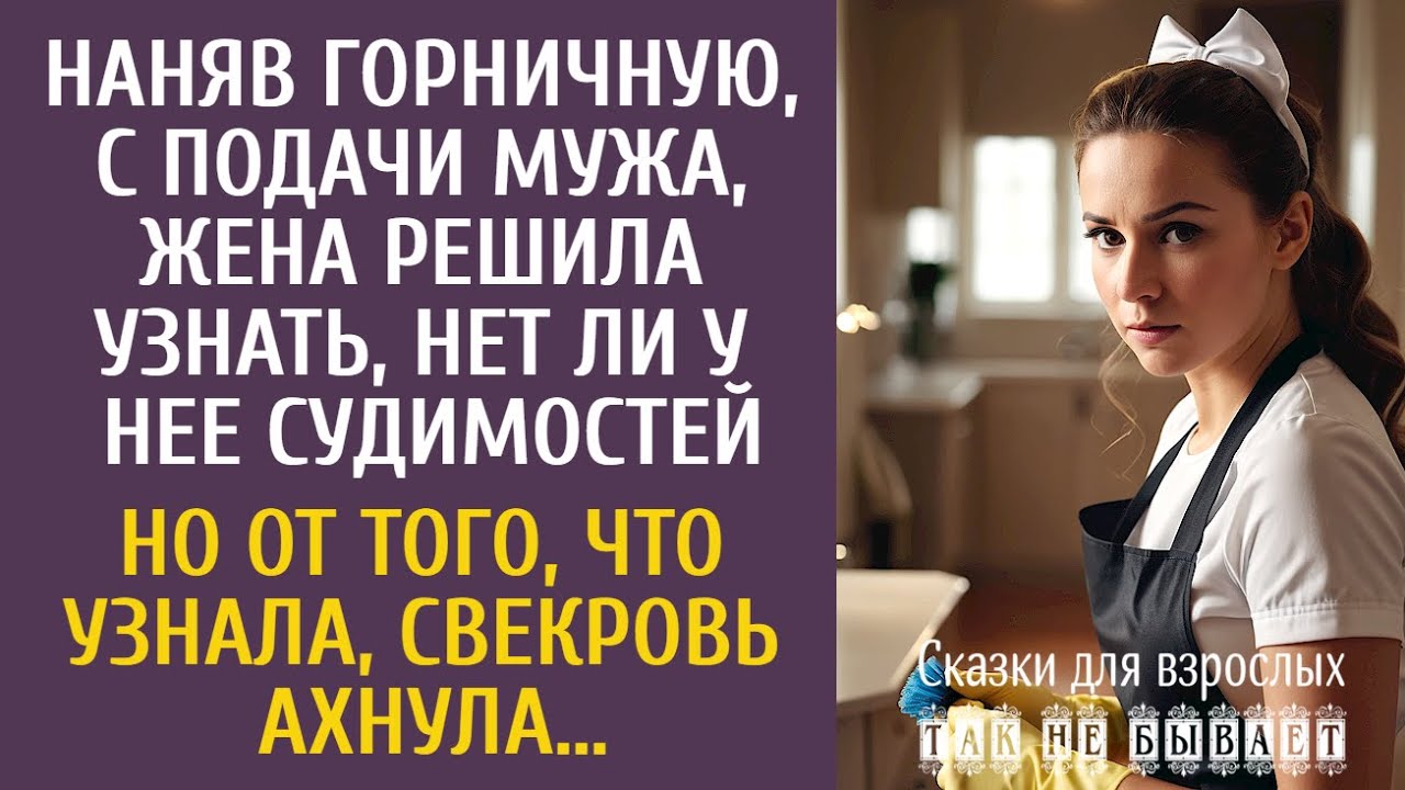 Наняв горничную, с подачи мужа, решила узнать, нет ли у нее судимостей… Но от того, что она узнала…