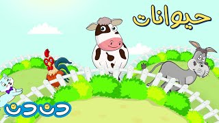 حيوانات المزرعة | مجموعة اغاني اطفال قناة دن دن تايم