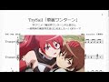 TrySail「華麗ワンターン」(Bb Trumpet楽譜)/TVアニメ「異世界ワンターンキル姉さん ~姉同伴の異世界生活はじめました~」OPテーマ