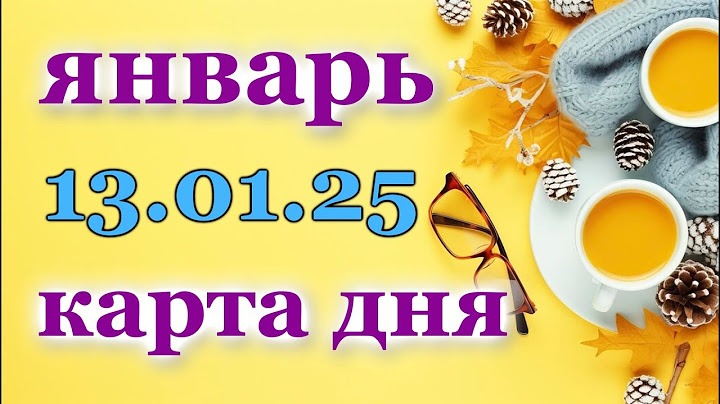 КАРТА ДНЯ - 13 ЯНВАРЯ 2025 - 🍀 ТАРО - ВСЕ ЗНАКИ ЗОДИАКА - РАСКЛАД / ПРОГНОЗ / ГОРОСКОП / ГАДАНИЕ