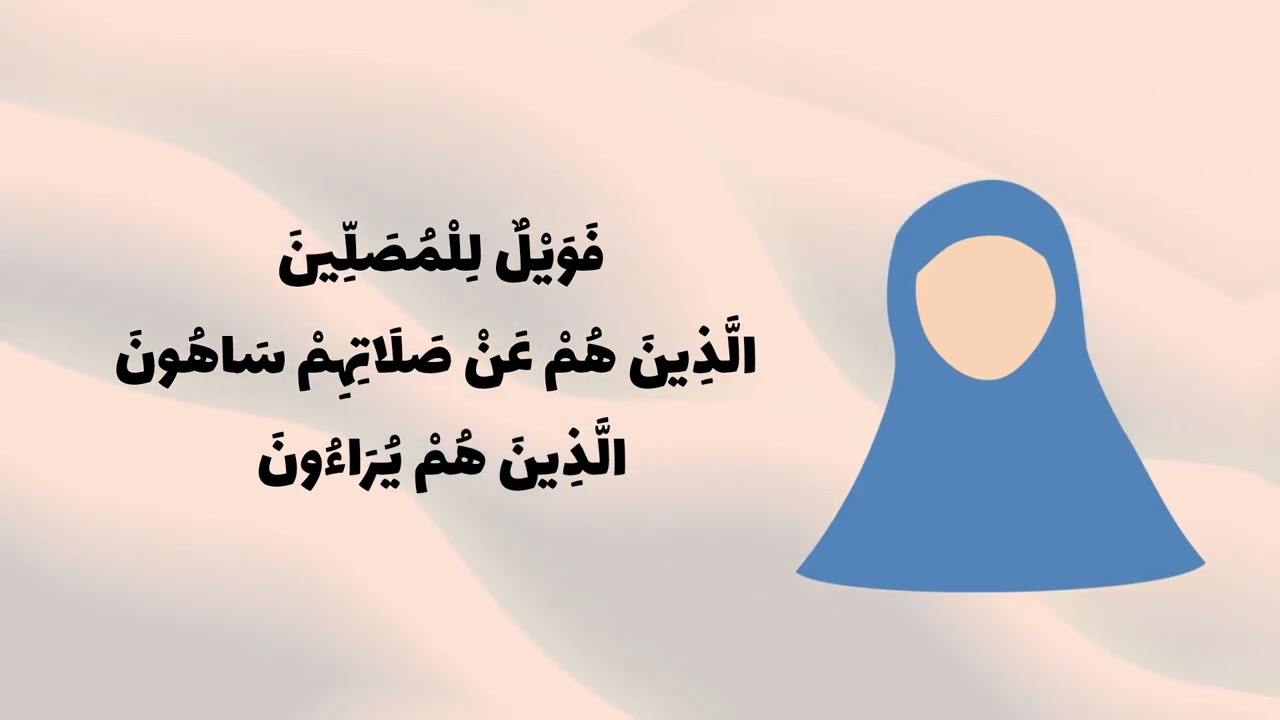 سبب نزول سورة الماعون !!!