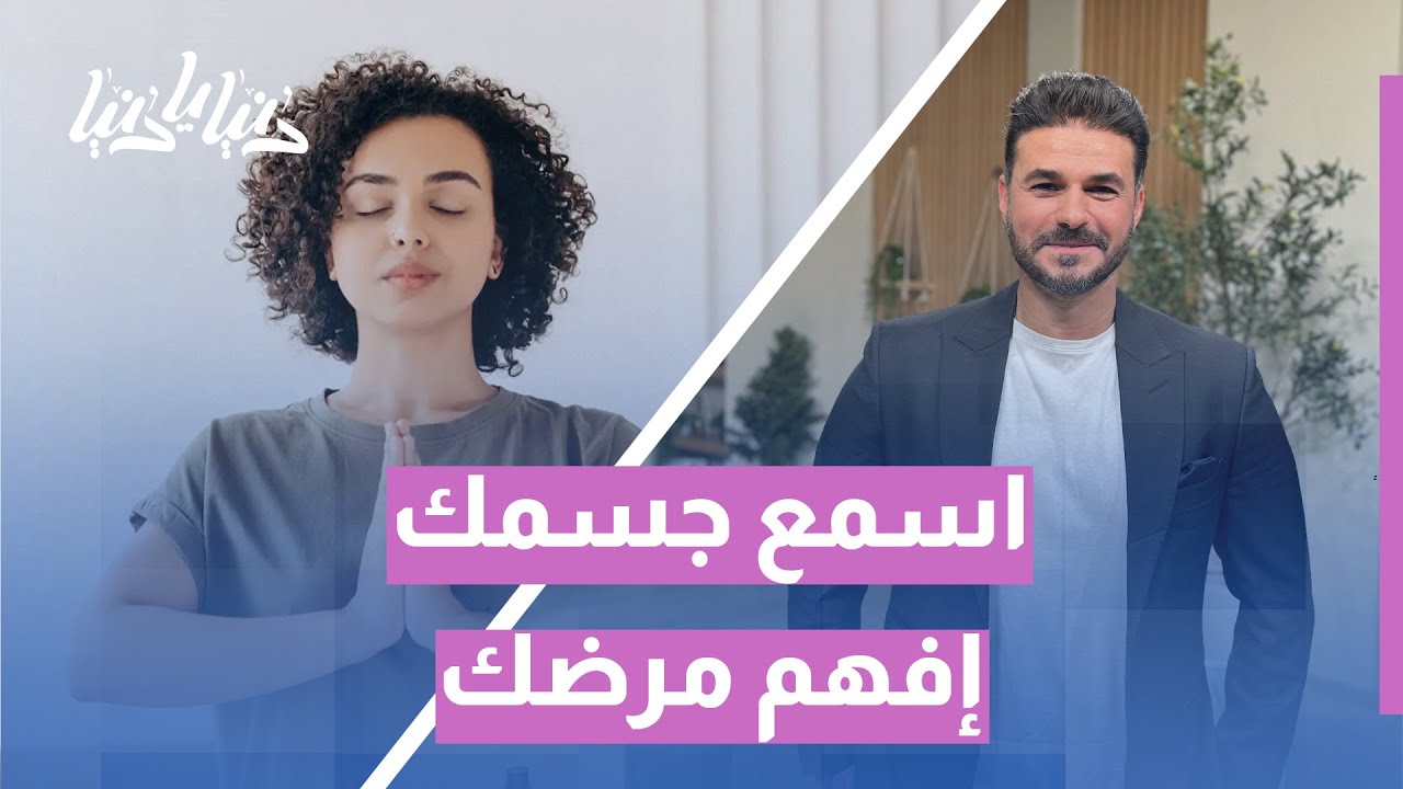 اسمع جسدك، افهم ألمه | بداية طريق الشفاء بفهم إشارات الجسم | دنيا يا دنيا