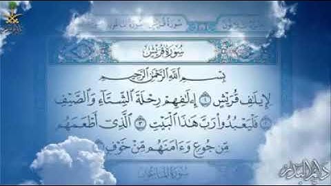 #سورة_قريش#و#سورة#الماعون#و#سورة#الكوثر#بصوت#الشيخ#ماهر#المعيقلي #بدون إعلانات#