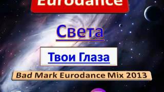 Света - Твои Глаза (Bad Mark Eurodance Mix 2013)