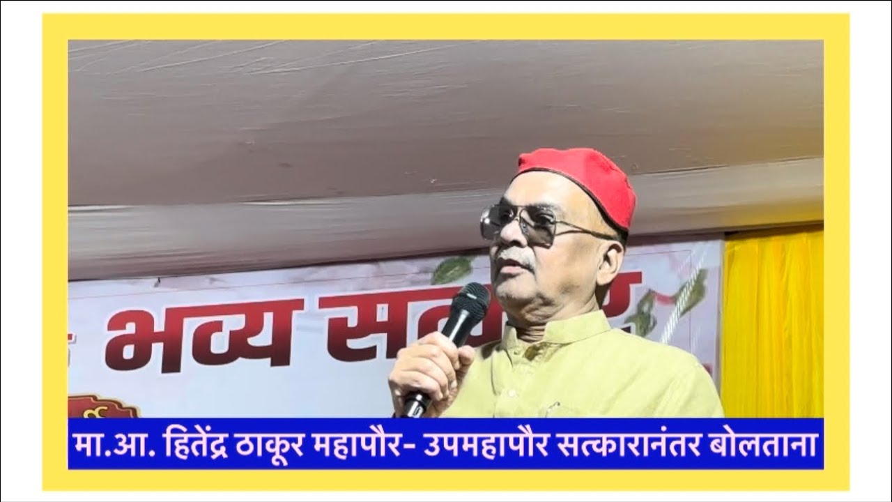 मा.आ. हितेंद्र ठाकूर महापौर- उपमहापौर सत्कारानंतर बोलताना