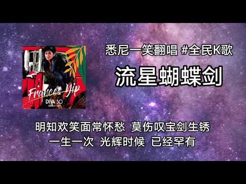 《流星蝴蝶剑》(粤语) 悉尼一笑翻唱 #叶丽仪 #FrancesYip #全民k歌 #雪梨一笑