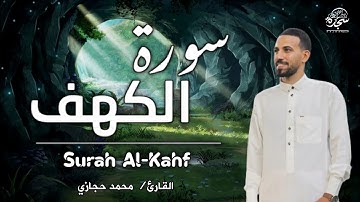 سورة الكهف - القارئ محمد حجازي | أجمل تلاوة هادئة - يأسر القلوب #محمد_حجازى#Alkahfi_Jumat_Berkah#