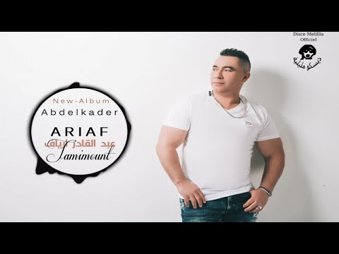 Abdelkader Ariaf 2017 Tamimount Music Rif جديد عبد القادر ارياف