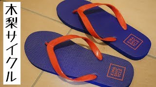 【木梨サイクル】ビーチサンダルを買ってみた！