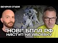 &quot;Нові&quot; БПЛА рф. Наступ на Авдіївку | Роман Скрипін та Назар Задерій | Вечірня студія