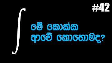 #42 අනුකලනයේ සංකේතය ආවේ කොහොමද? How did we get the Integration symbol?