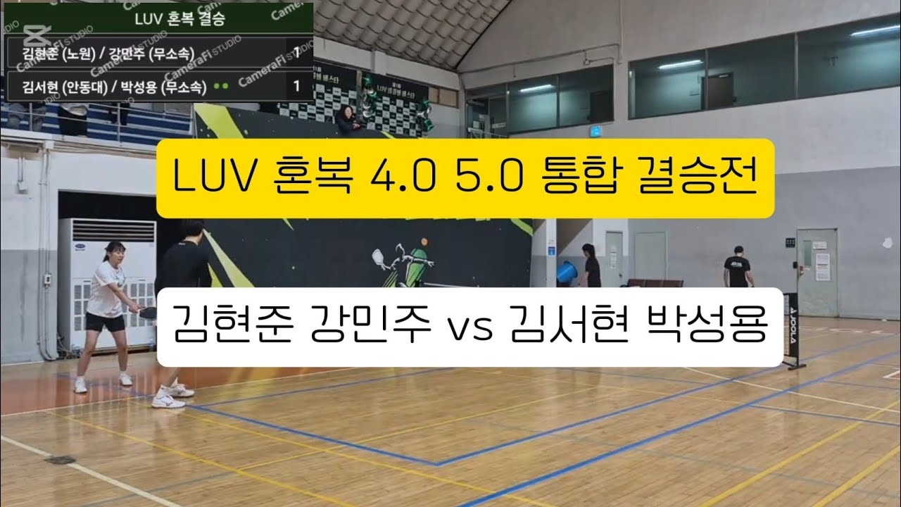 제1회 LUV 피클볼 페스타 19+ 4.0 5.0 통합 혼복 결승/김현준 강민주 vs  박성용 김서현