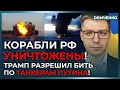 Жёсткая атака Украины: корабли и самолёты РФ уничтожены. Взрывы в Крыму. Путин психует | Демченко