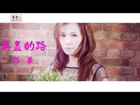 芬華 - 無盡的路   陳慶仁音樂有限公司 高畫質 HD 官方30秒廣告MV