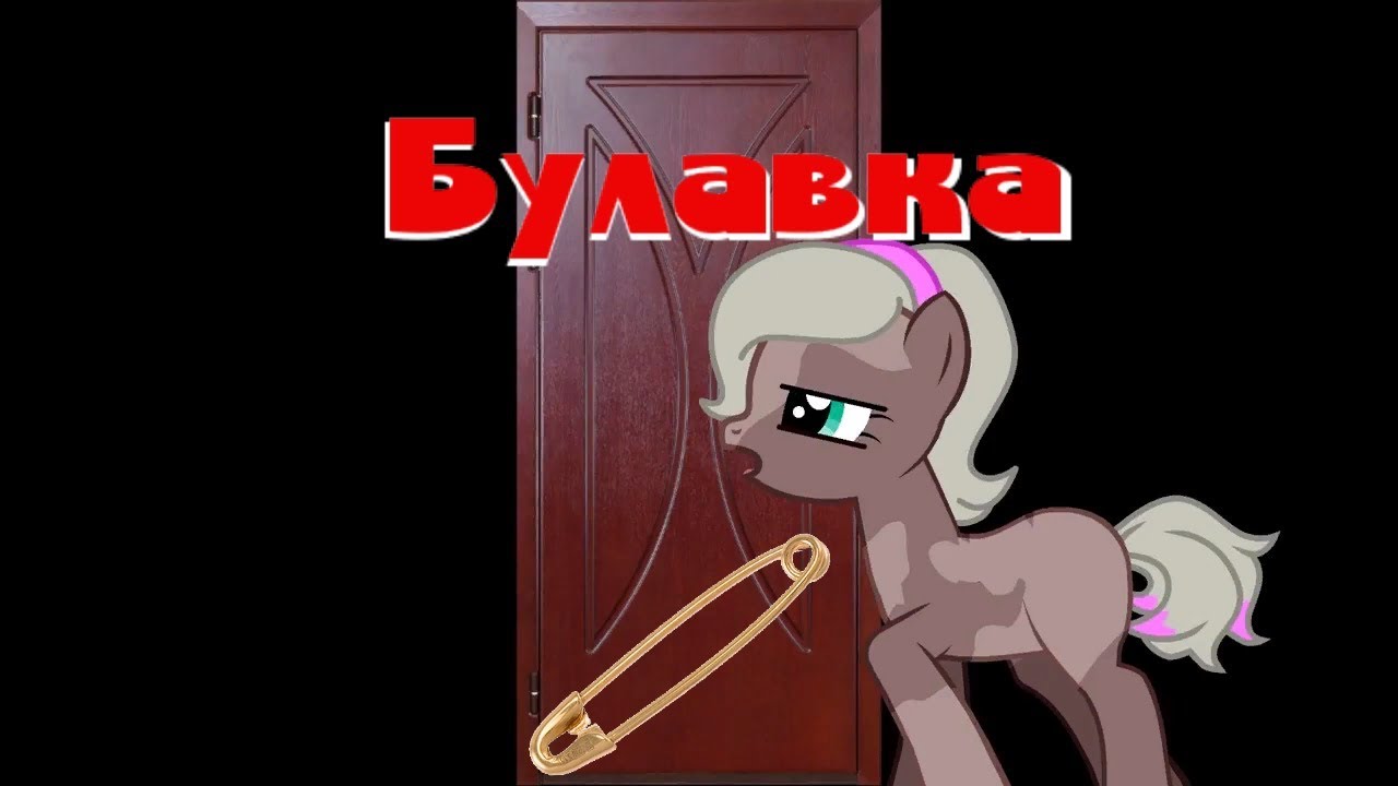 Пони страшилка Булавка /от Эви Го/