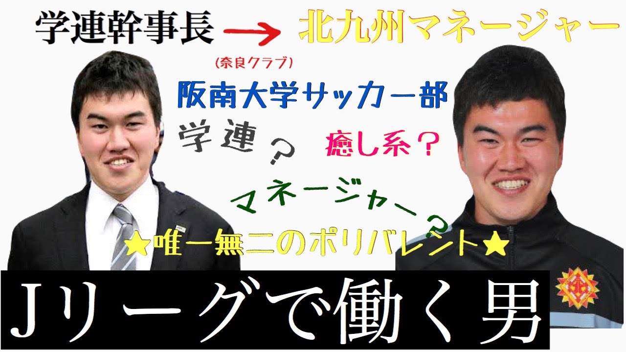 第12回 Jリーグで働く男ギラヴァンツ北九州マネージャー津田徹也 Youtube