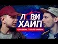 ТИЛЭКС x АНТОН ИЗ ФРАНЦИИ - ЛОВИ ХАЙП