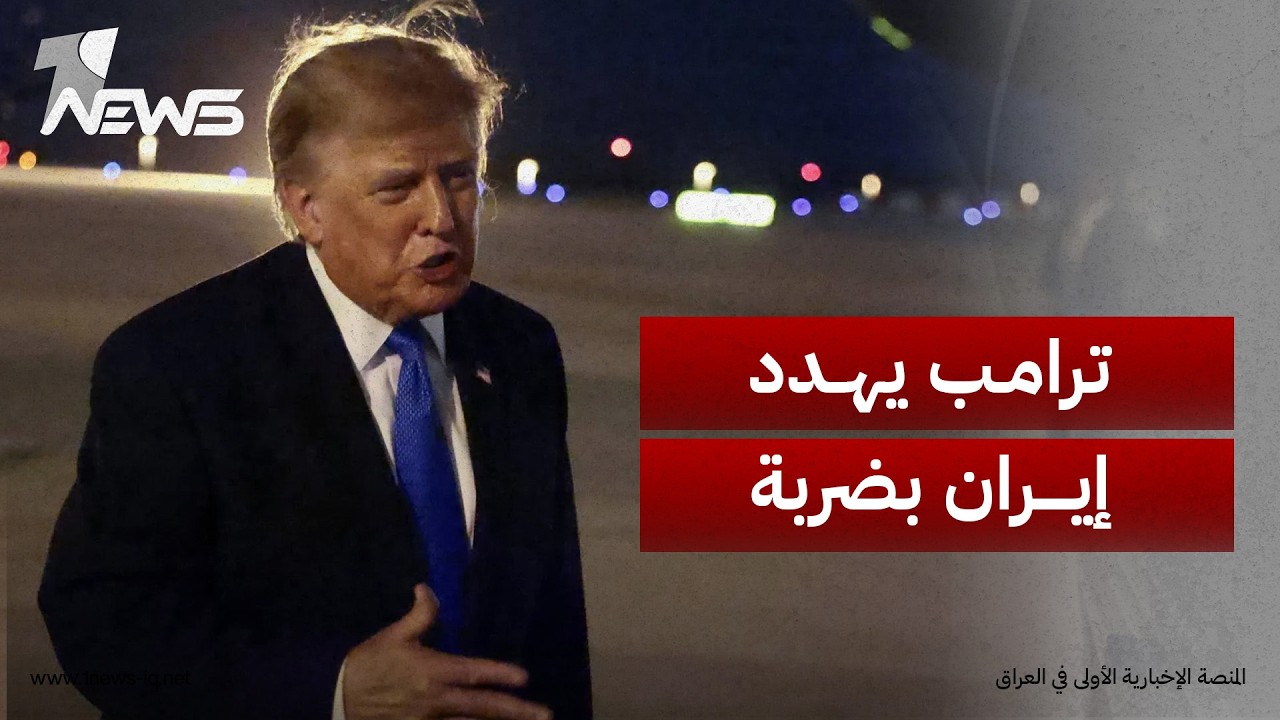الرئيس الأميركي: إيران ستواجه ضربة إذا لم يفتح مضيق هرمز قريباً والمحادثات مستمرة لتحقيق "الاتفاق"