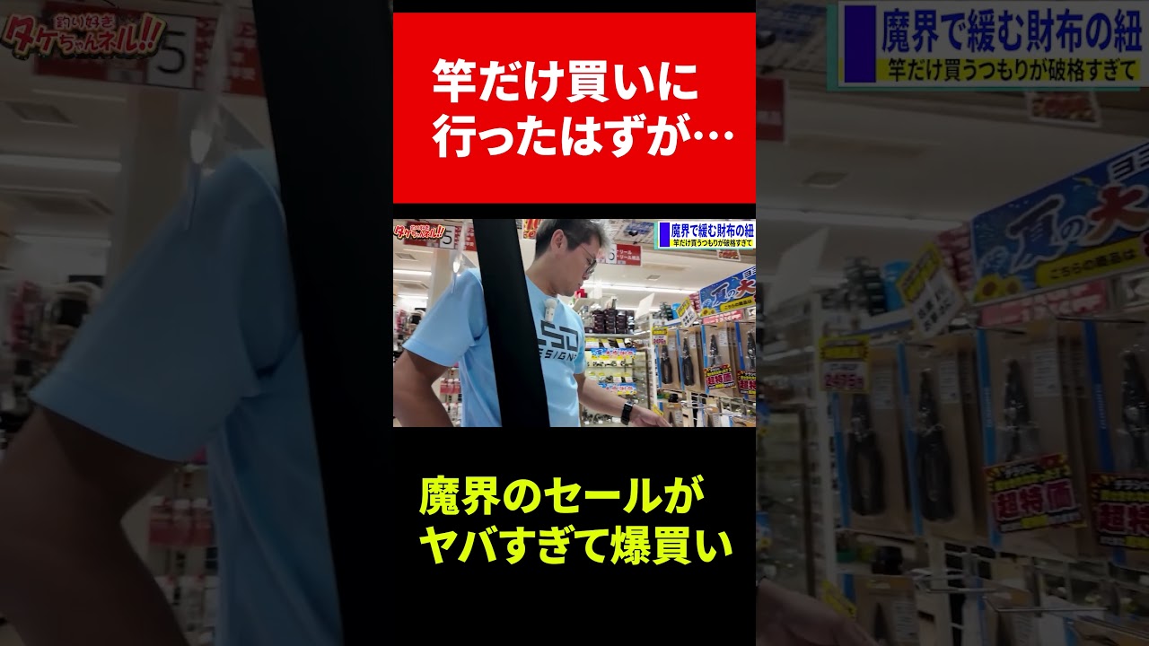 半額はエグいって」釣り具屋のセールが安すぎて帰らせてくれない件ww