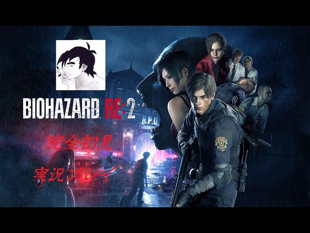 #ゲーム実況　#バイオハザード　#バイオハザードRE2　【バイオハザードRE2】　完全初見プレイ　謎解きやってくよー　突発朝活プレイ　バイオハザードRE2　Steam版 　レオン編　第2回