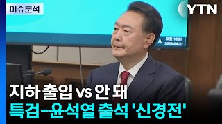 [이슈ON] 지하 출입 vs 안 돼...특검-윤석열 출석 두고 '신경전' / YTN