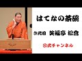 六代目 笑福亭松喬 / はてなの茶碗