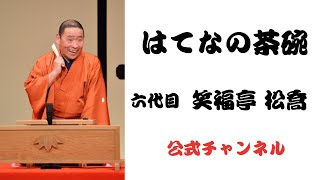 六代目 笑福亭松喬 / はてなの茶碗