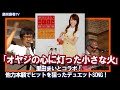 藤岡藤巻TV「オヤジの心に灯った小さな火」里田まいとコラボ!他力本願でヒットを狙ったデュエットSONG!