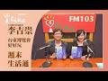【台東博覽會好好玩】專訪 台東縣政府文化處處長李吉崇｜週末生活通 2026.06.20