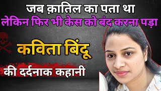 Kavita bindu case ki kahani | कविता बिंदू की ह*त्या की कहानी | crime story info | crime