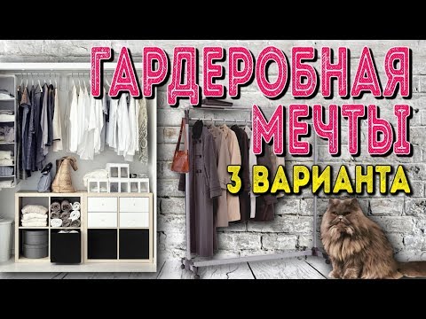 Гардеробная в квартире – альтернатива громоздким шкафам