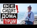 Турция: СИДИМ ДОМА. 2 недели все закрыто. Пляж и море. Прогулка в Газипаше