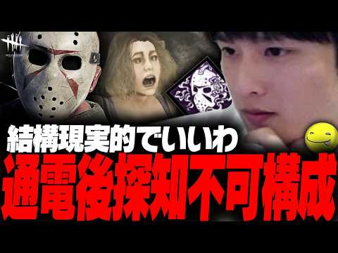 【DbD】ジェイソンで「通電後探知不可構成」試合【あっさりしょこ/切り抜き】【2026/05/27】【ジェイソン】