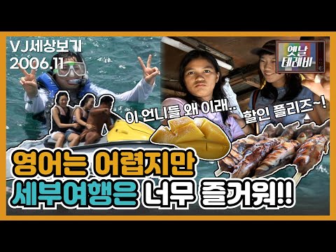 [VJ세상보기] 영어는 어렵지만 세부 여행은 즐거운 대학생들의 여행기!!
