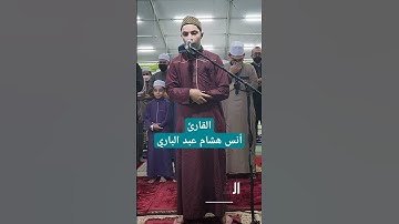 وإذ قال إبراهيم رب اجعل هذا البلد آمنا || القارئ أنس هشام عبد الباري